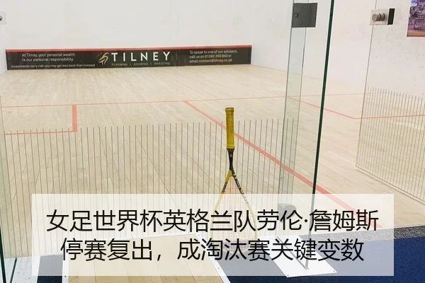 女足世界杯英格兰队劳伦·詹姆斯停赛复出，成淘汰赛关键变数